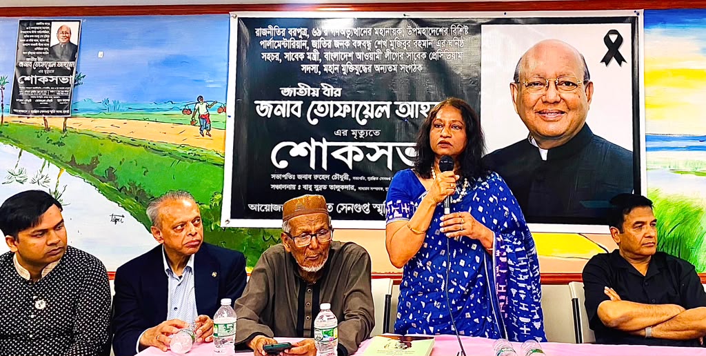 বাঙালি জাতি চিরদিন শ্রদ্ধাভরে স্মরণ করবে তোফায়েল আহমেদকে: নিউইয়র্কে শোকসভায় বক্তারা; জাতীয় বীরের অবদান ইতিহাসে অম্লান থাকবে