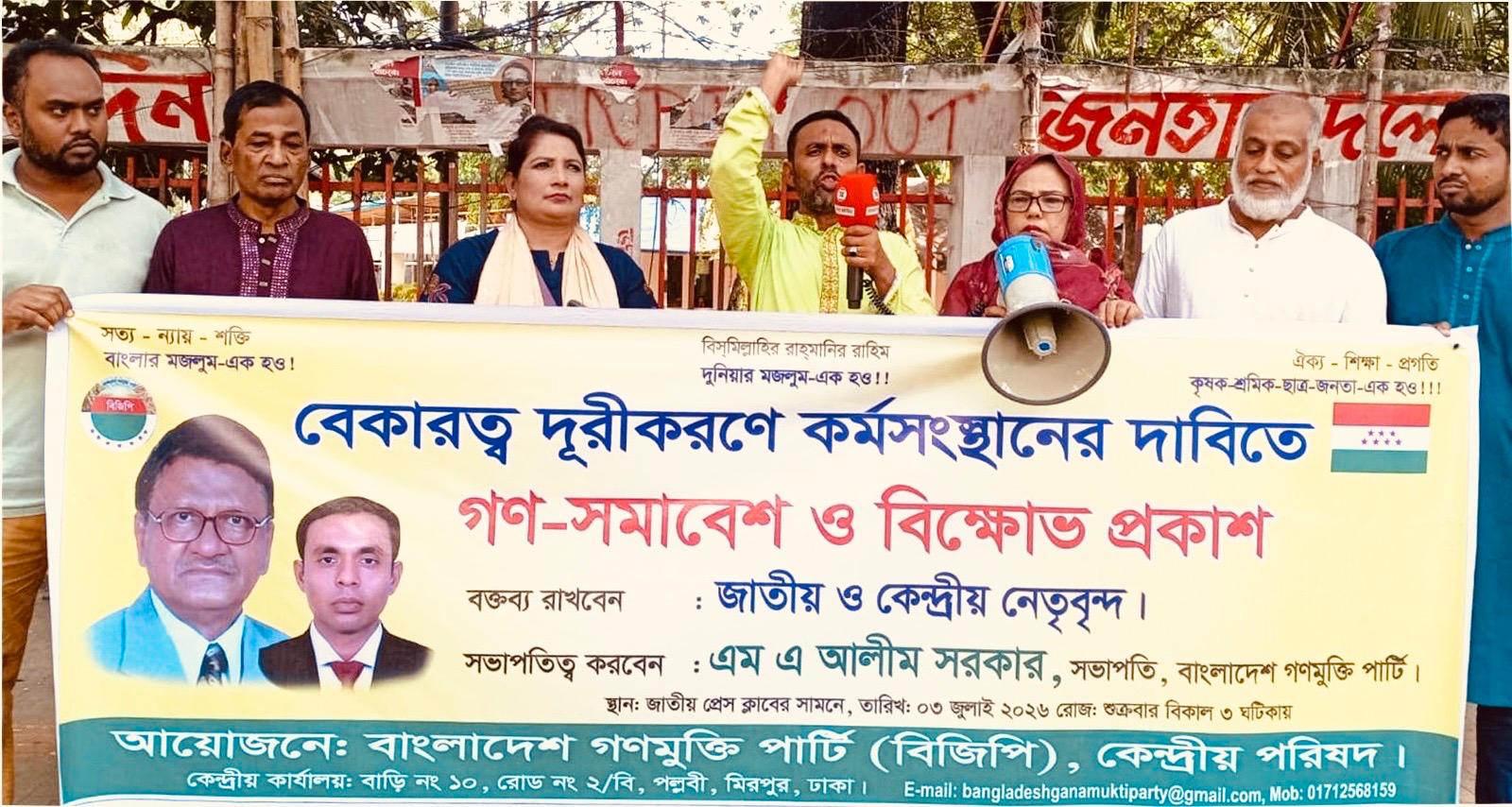 বেকারত্ব জাতীয় সংকটে পরিণত হয়েছে, কার্যকর কর্মসংস্থান নিশ্চিতের দাবি বাংলাদেশ গণমুক্তি পার্টির