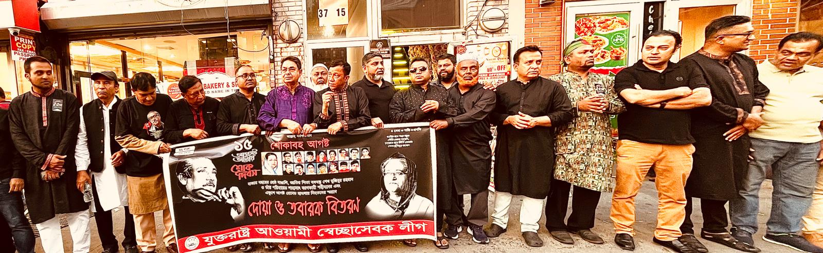 শোকাবহ আগস্টে নিউইয়র্কে বঙ্গবন্ধু ও ২১ আগস্টের শহীদদের স্মরণে দোয়া ও তবারক বিতরণ