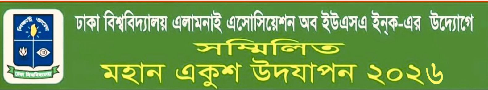 ঢাকা বিশ্ববিদ্যালয় এলামনাই এসোসিয়েশন অব ইউ এস এ ইনক-এর উদ্যোগে সম্মিলিত মহান একুশ–২০২৬ উদযাপন