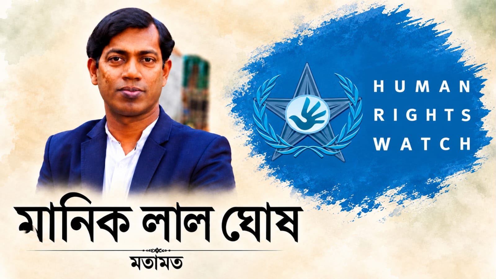 হিউম্যান রাইটস ওয়াচের বিবৃতি ও বাস্তবতা: খণ্ডিত নিন্দা নয়, প্রয়োজন গত দুই বছরের নির্যাতনের  সামগ্রিক শ্বেতপত্র