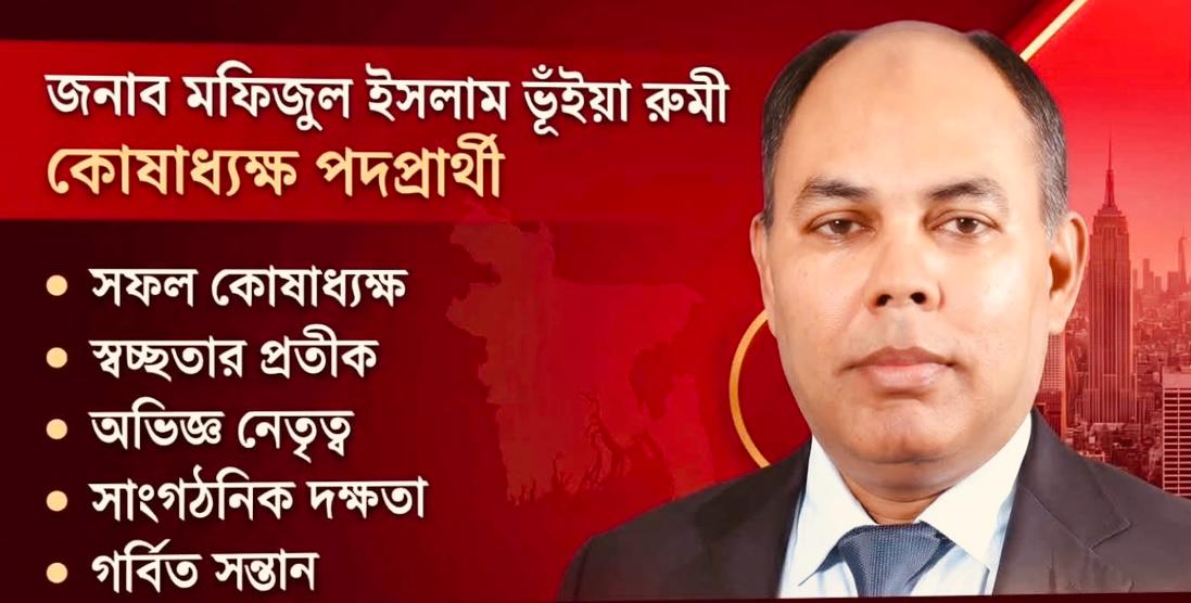 প্রজ্ঞা নিউজের আয়োজনে বাংলাদেশ সোসাইটি নির্বাচন ২০২৬ — ২৫ অক্টোবর, নেতৃত্ব বাছাইয়ে ভোটের মাঠে উত্তাপ
