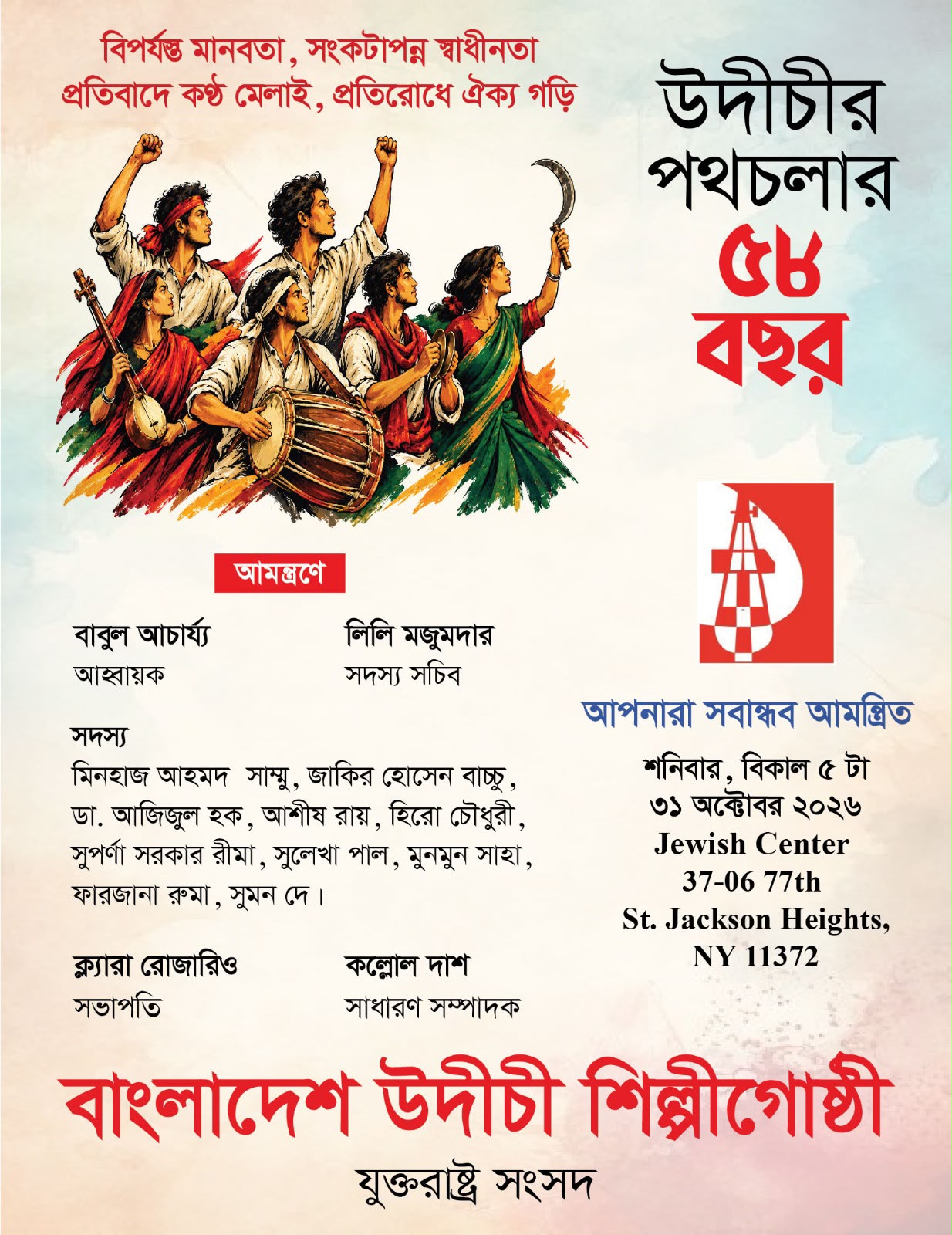 নিউইয়র্কে বর্ণাঢ্য আয়োজনে উদীচীর ৫৮তম প্রতিষ্ঠাবার্ষিকী উদযাপন ৩১ অক্টোবর: গণসংগীত, সংস্কৃতি, সাম্য, সম্প্রীতি ও মুক্তচিন্তার চেতনায় প্রবাসে সাংস্কৃতিক জাগরণের প্রত্যয়; আয়োজন করছে বাংলাদেশ উদীচী শিল্পীগোষ্ঠী যুক্তরাষ্ট্র সংসদ