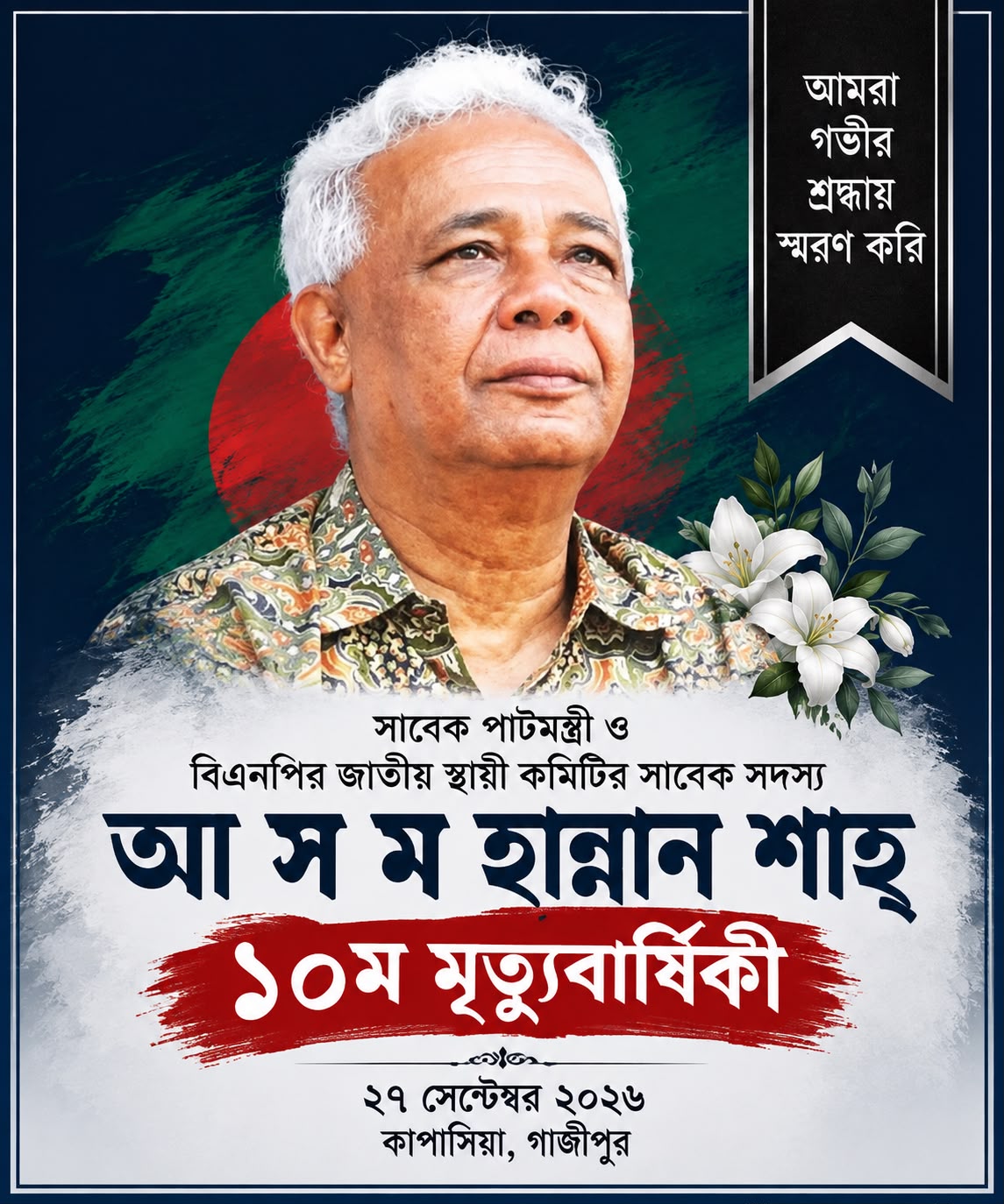 বিএনপির স্থায়ী কমিটির সদস্য হান্নান শাহের ১০ম মৃত্যুবার্ষিকী আজ