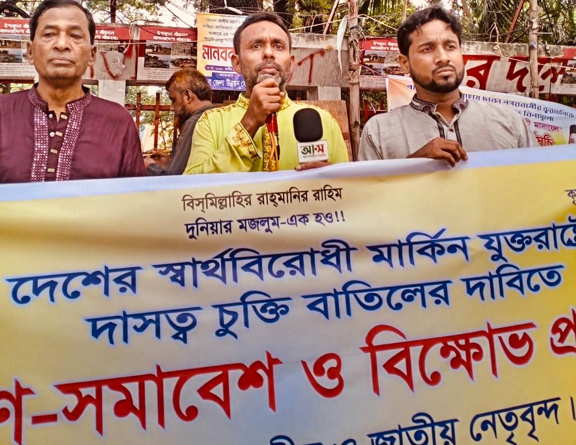 দেশের স্বার্থবিরোধী মার্কিন “দাসত্ব চুক্তি” বাতিলের দাবিতে বিজিপির গণসমাবেশ: জাতীয় স্বার্থবিরোধী সব গোপন চুক্তি প্রকাশ ও বাতিল করতে হবে—এম এ আলীম সরকার