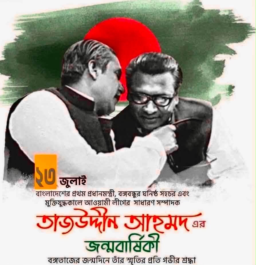 তাজউদ্দিন আহমদের ১০১তম জন্মবার্ষিকী পালিত: গভীর শ্রদ্ধা ও ভালোবাসায় স্মরণ, শুভেচ্ছা জানালেন লায়ন হাকিকুল ইসলাম খোকন