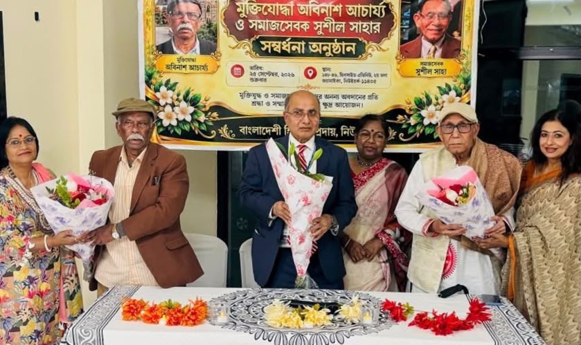 মুক্তিযোদ্ধা অবিনাশ আচার্য্য ও সমাজসেবক সুশীল সাহাকে নিউইয়র্কে সংবর্ধনা