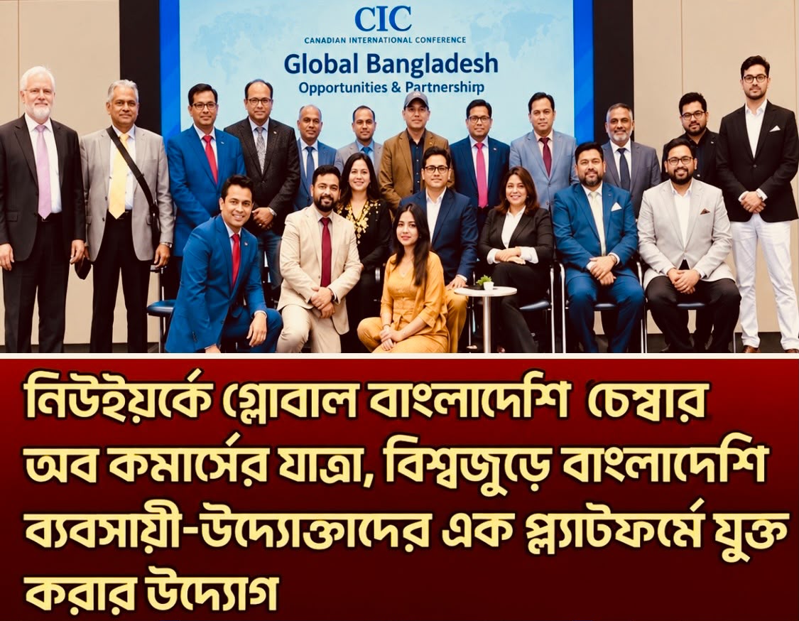 নিউইয়র্কে গ্লোবাল বাংলাদেশি চেম্বার অব কমার্সের যাত্রা শুরু, বিশ্বজুড়ে বাংলাদেশি ব্যবসায়ী-উদ্যোক্তাদের এক প্ল্যাটফর্মে যুক্ত করার উদ্যোগ