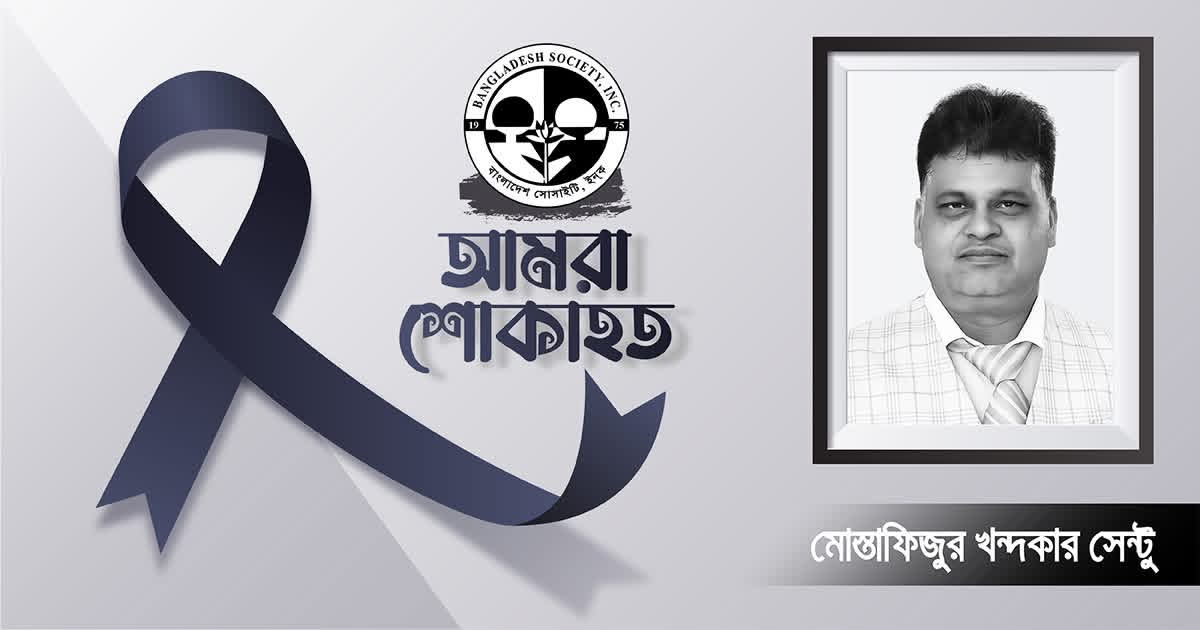 জ্যাকসন হাইটসের বিশিষ্ট ব্যবসায়ী মোস্তাফিজুর খন্দকার সেন্টুর ইন্তেকালে কমিউনিটিতে শোকের ছায়া: বাংলাদেশ সোসাইটির গভীর শোক ও সমবেদনা প্রকাশ