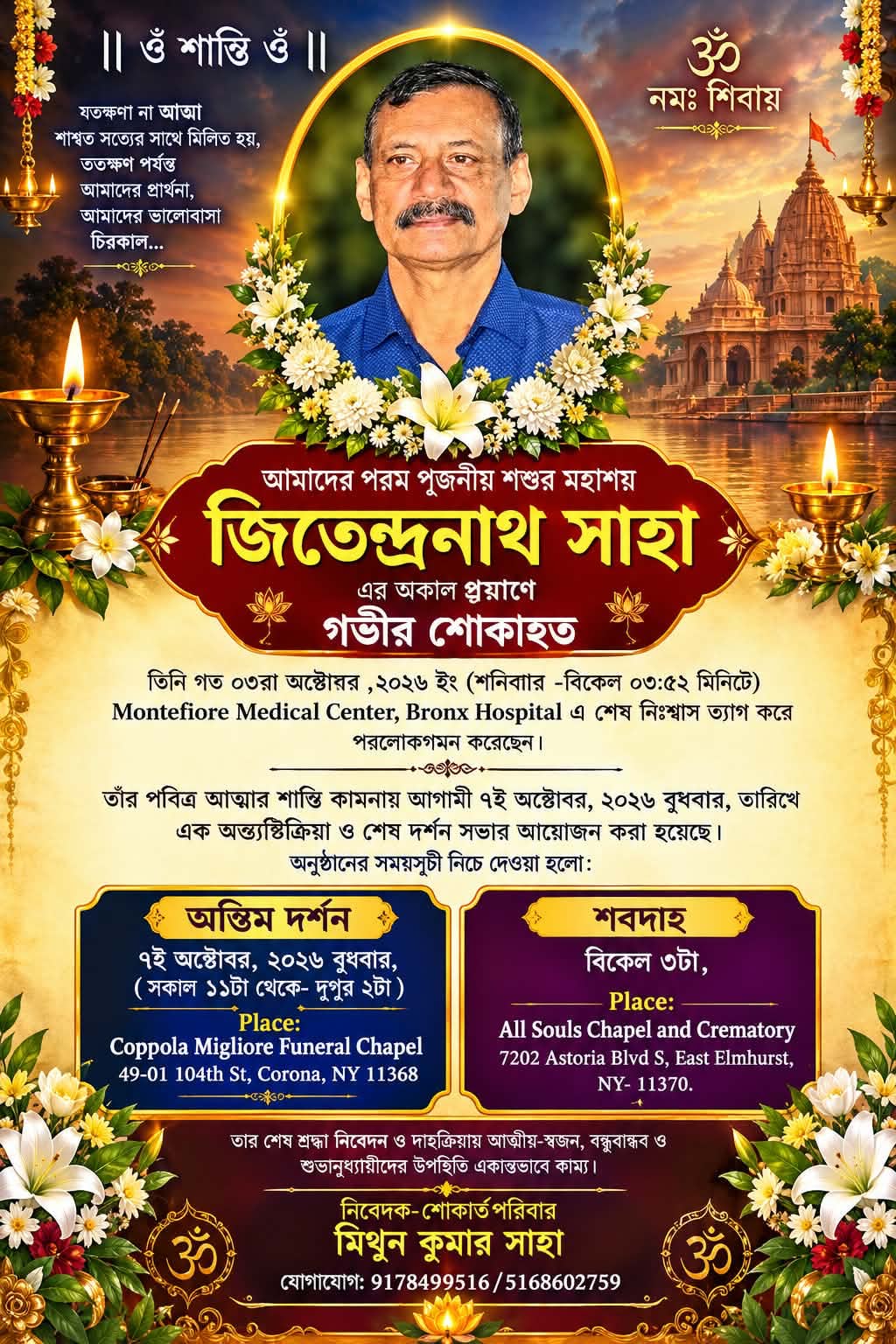জিতেন্দ্রনাথ সাহার পরলোকগমন: প্রবাসে শোকের ছায়া, আজ শেষ শ্রদ্ধা ও অন্ত্যেষ্টিক্রিয়া