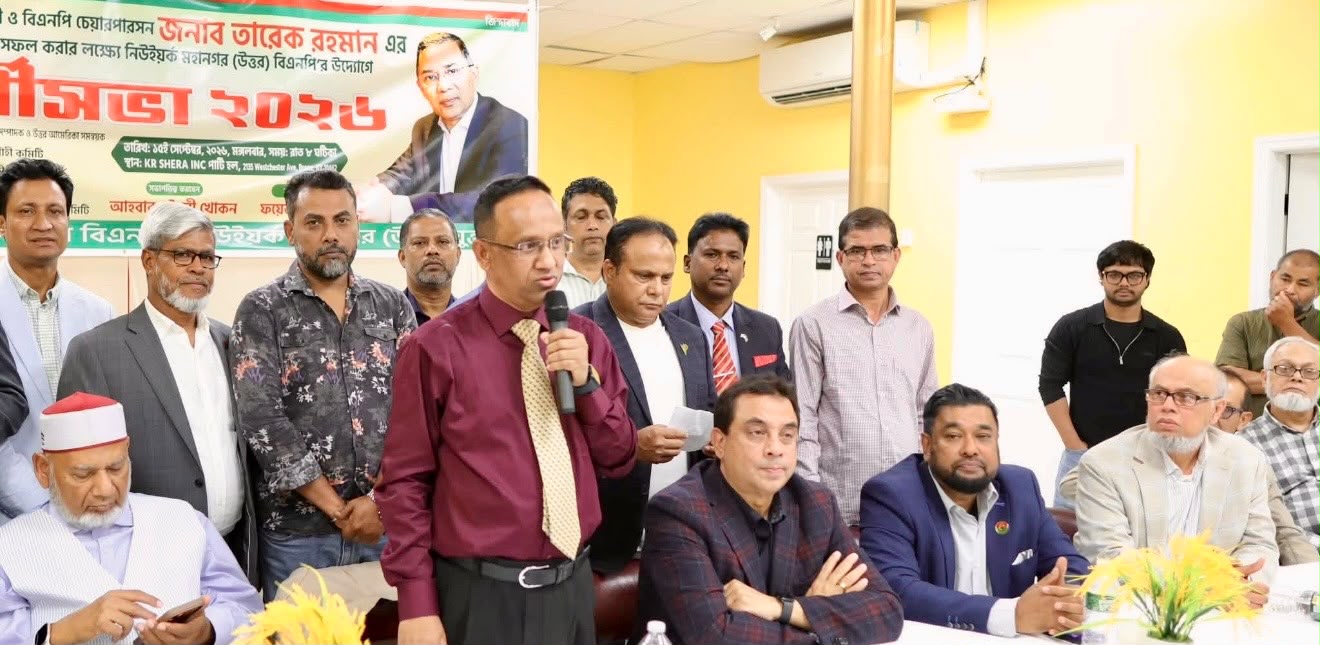 তারেক রহমানকে স্বাগত জানাতে নিউইয়র্ক মহানগর উত্তর বিএনপির প্রস্তুতি সভা: জেএফকে বিমানবন্দরে অভ্যর্থনা ও শান্তিপূর্ণ কর্মসূচির প্রস্তুতি, উসকানিতে পা না দেওয়ার আহ্বান