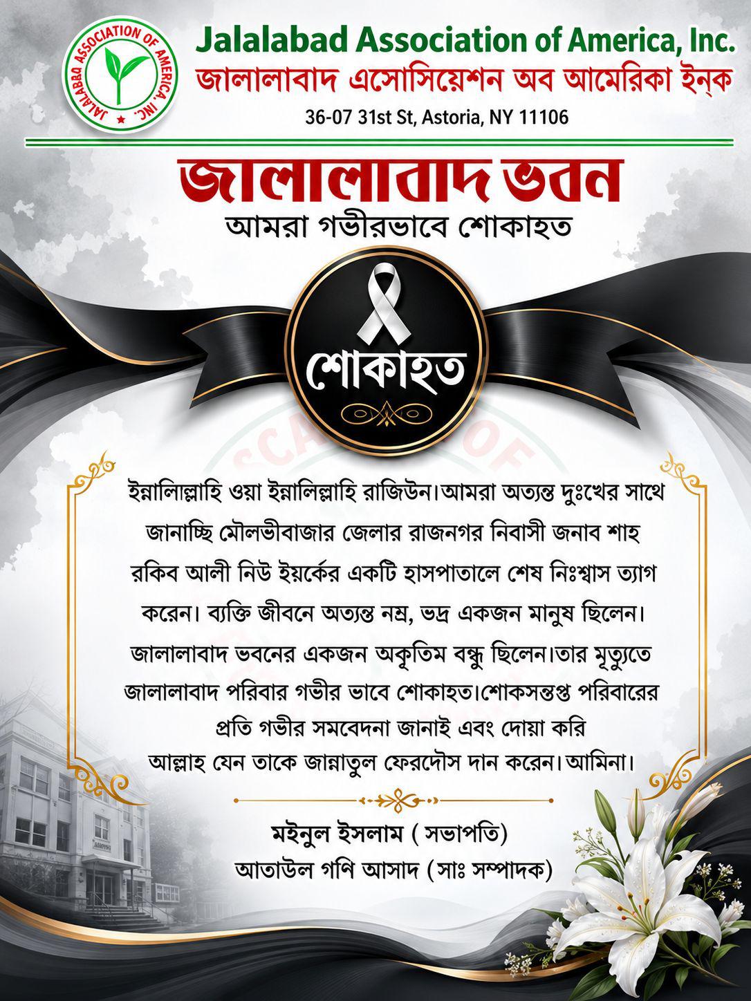 জালালাবাদ ভবনের অকৃত্রিম বন্ধু শাহ রকিব আলীর মৃত্যুতে জালালাবাদ এসোসিয়েশন অব আমেরিকা ইনকের গভীর শোক