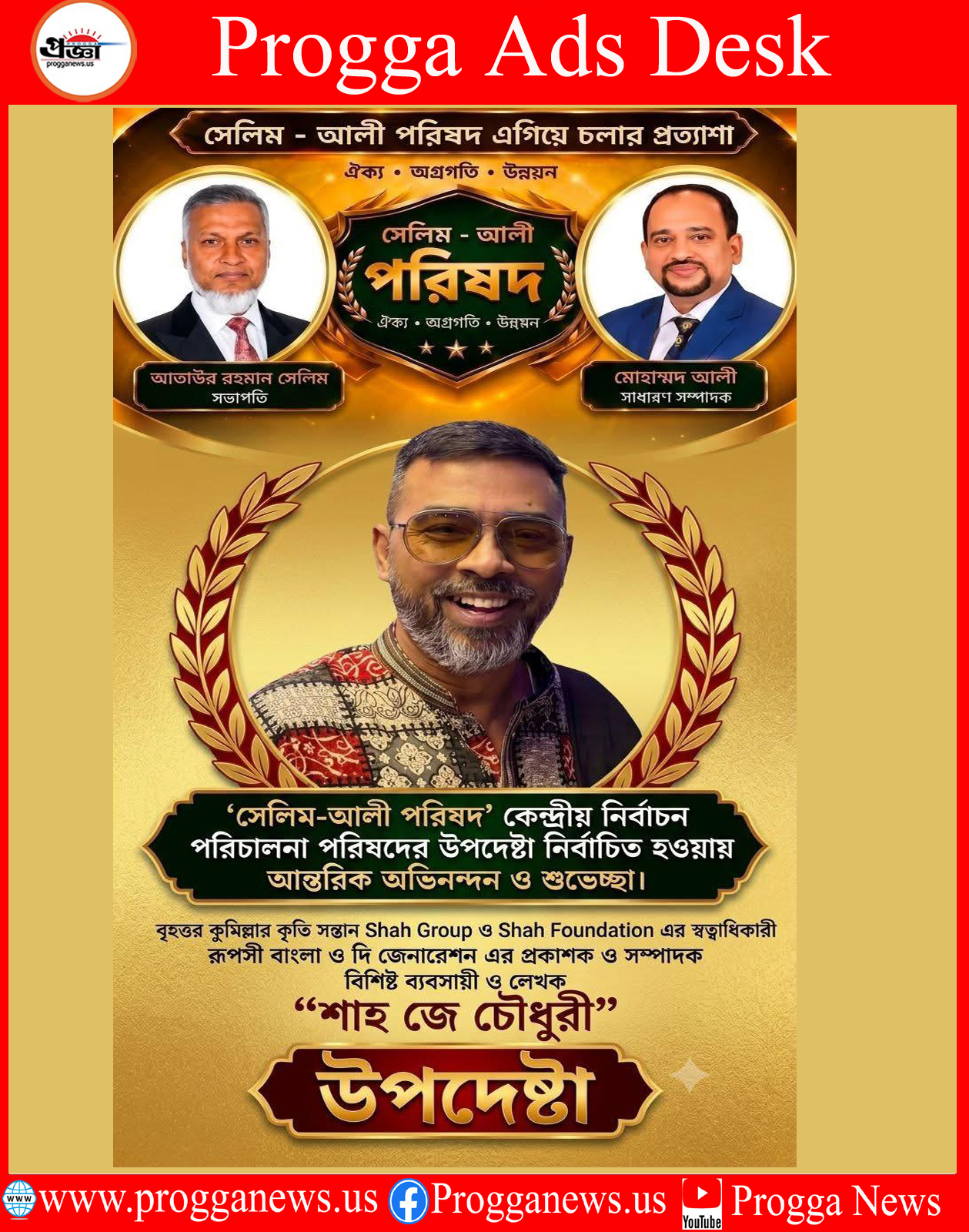 ADVERTISEMENT: CONGRATULATIONS TO SHAH J CHOWDHURY ON HIS ELECTION AS ADVISOR