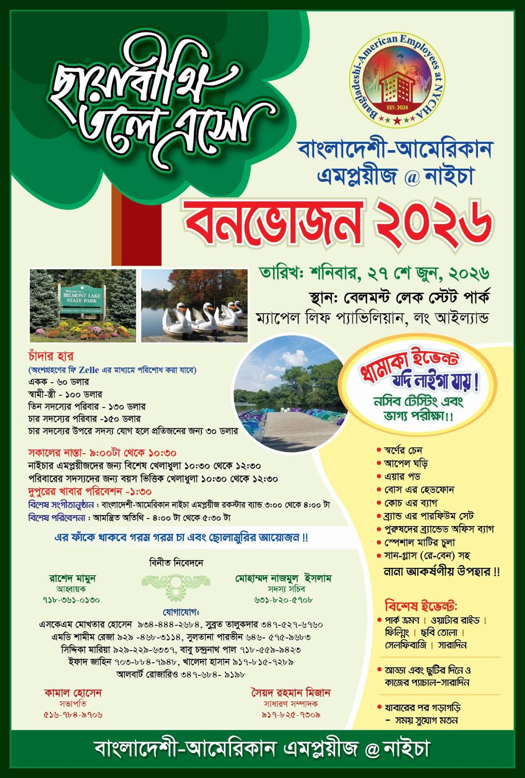 নিউইয়র্ক সিটি হাউজিং অথরিটির বাংলাদেশি কর্মীদের বার্ষিক চড়ুইভাতি ২৭ জুন, বেলমন্ট লেক পার্কে
