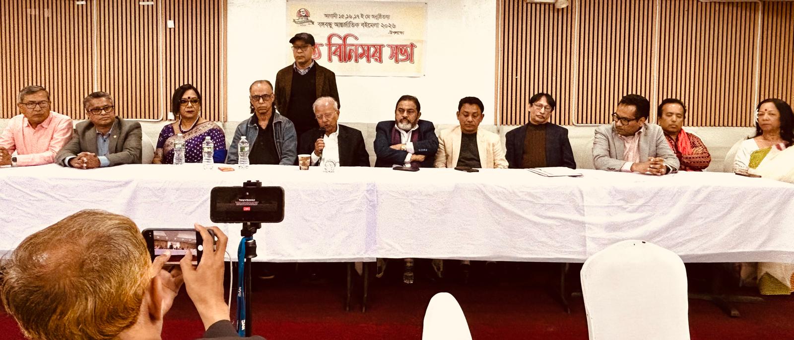নিউইয়র্কে বঙ্গবন্ধু আন্তর্জাতিক বইমেলা–২০২৬: তিনদিনব্যাপী বর্ণাঢ্য আয়োজন, মতবিনিময় সভায় প্রস্তুতির চিত্র তুলে ধরা