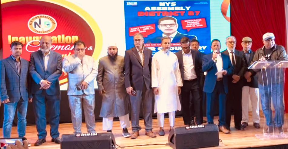 নিউইয়র্ক বাংলাদেশ প্রেসক্লাবের নতুন কমিটির জাঁকজমকপূর্ণ অভিষেক ও ঈদ পুনর্মিলনী—প্রবাসী সাংবাদিকতার শক্তিশালী অঙ্গীকার