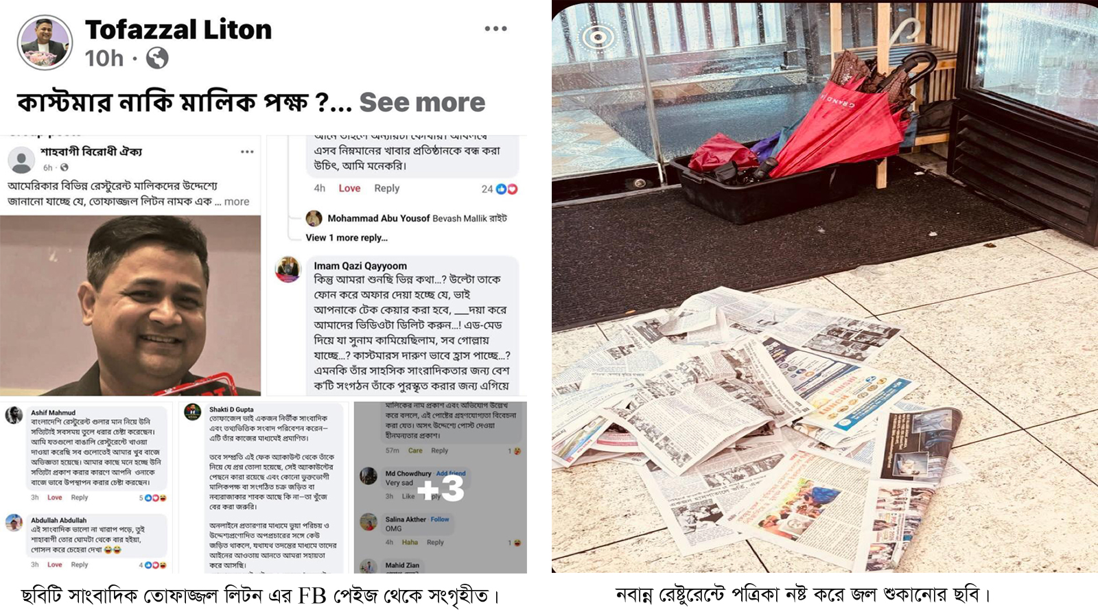 জ্যাকসন হাইটসে রেস্টুরেন্টের কাস্টমার সার্ভিস, স্বাস্থ্যবিধি ও সাংবাদিকের বিরুদ্ধে ‘চাঁদা দাবি’র অভিযোগ ঘিরে তোলপাড়: প্রমাণ ছাড়া সামাজিক যোগাযোগমাধ্যমে গুরুতর অভিযোগ ছড়ানোর দায় নিয়ে প্রশ্ন; সাংবাদিক তোফাজ্জল হোসেন লিটনের দাবি—অভিযোগ সম্পূর্ণ মিথ্যা ও উদ্দেশ্যপ্রণোদিত