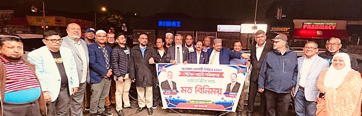 নিউইয়র্কে সেলিম-আলী পরিষদের পক্ষে বাংলাদেশ অ্যাসেম্বলি অব ইউএসএ-এর বিশাল গণসমর্থন: জ্যামাইকায় মতবিনিময় সভায় উন্নয়ন, ঐক্য ও আধুনিক বাংলাদেশ সোসাইটির প্রত্যয়