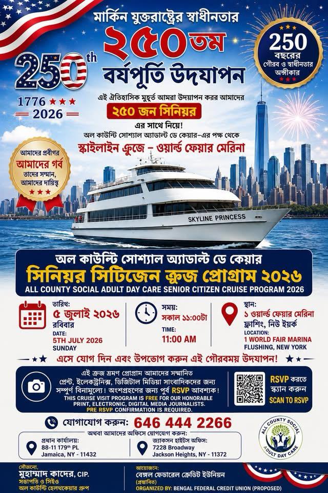 যুক্তরাষ্ট্রের স্বাধীনতার ২৫০তম বার্ষিকী উপলক্ষে অল কাউন্টি সোশ্যাল অ্যাডাল্ট ডে কেয়ারের বিশেষ রিভার ক্রুজ—২৫০ সিনিয়র সদস্যকে নিয়ে বর্ণাঢ্য আয়োজন, দ্রুত আসন সংরক্ষণের আহ্বান
