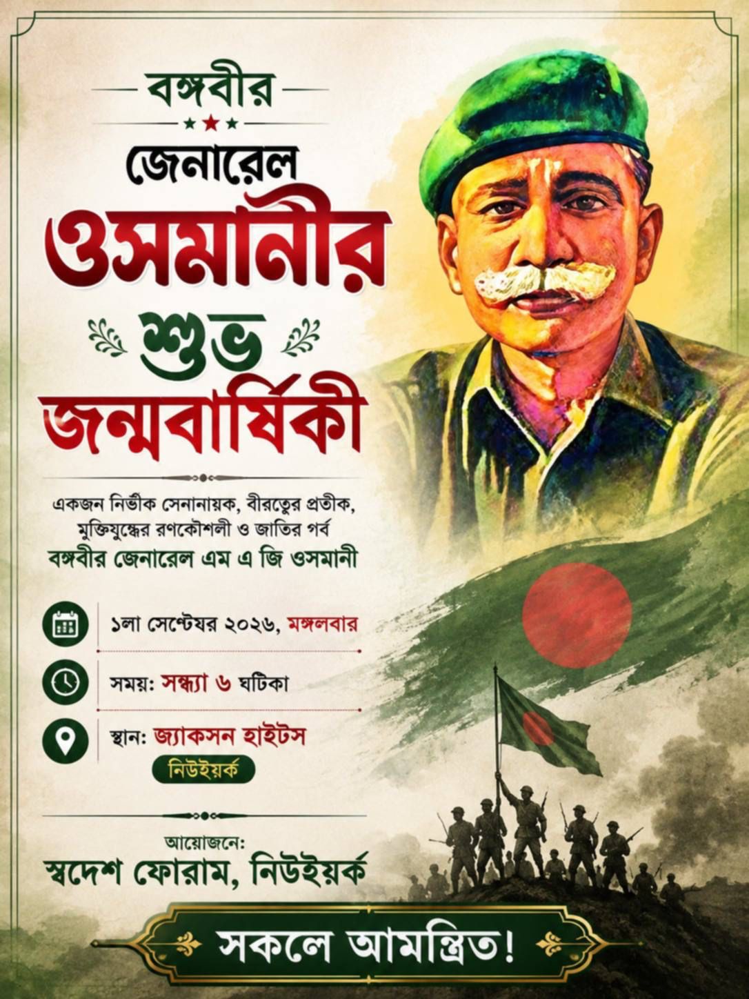 নিউইয়র্কে বঙ্গবীর জেনারেল এম এ জি ওসমানীর জন্মবার্ষিকী পালনের প্রস্তুতি