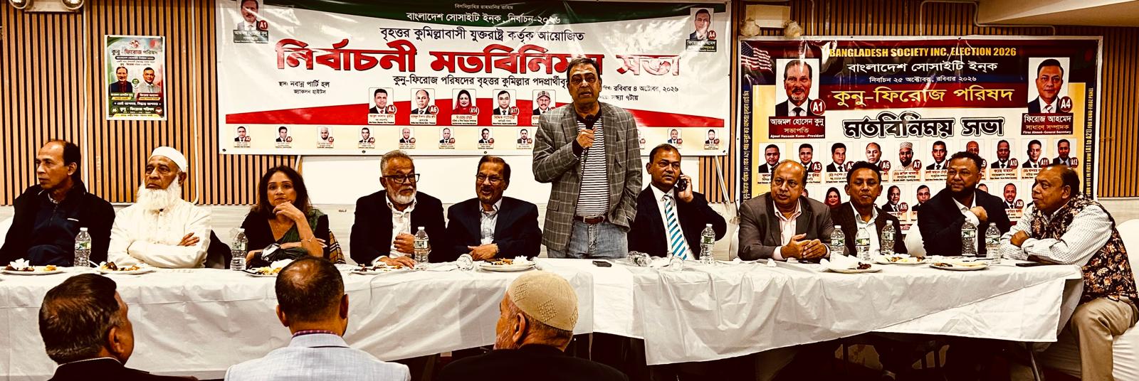 কুনু–ফিরোজ প্যানেলের পক্ষে বৃহত্তর কুমিল্লাবাসীর ঐক্যবদ্ধ সমর্থন  বাংলাদেশ সোসাইটি নির্বাচন: জ্যাকসন হাইটসে জনসমুদ্রে রূপ নিল মতবিনিময় সভা, বিজয়ের আশাবাদ প্রার্থীদের