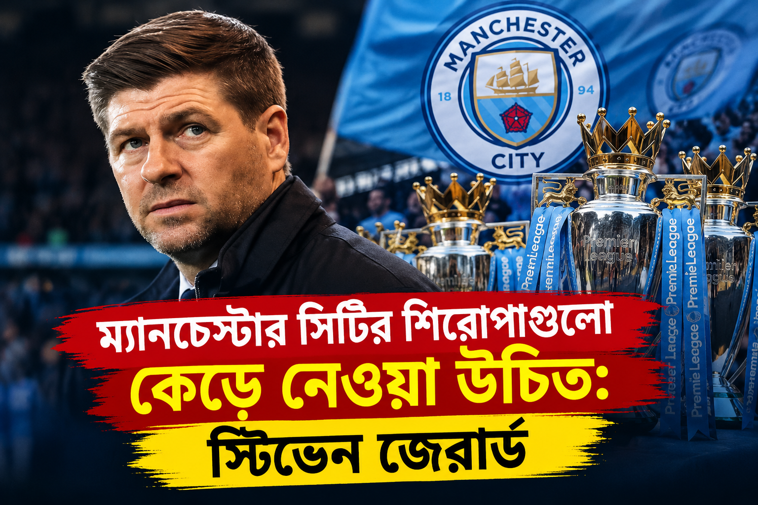 ম্যানচেস্টার সিটির শিরোপা কেড়ে নেওয়া উচিত, বললেন স্টিভেন জেরার্ড
