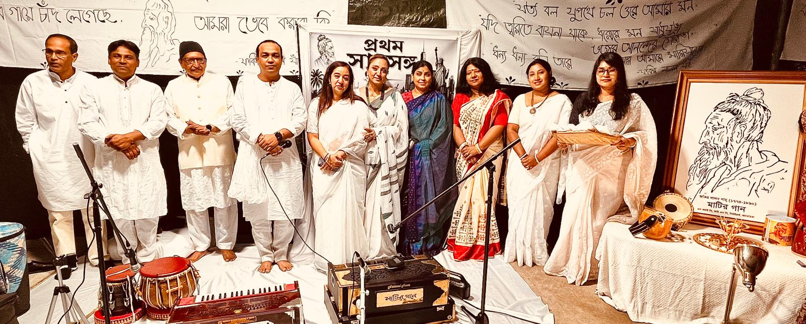 নিউইয়র্কে মাটির গানের প্রথম সাধুসঙ্গ: লালন দর্শন, মানবতা ও অসাম্প্রদায়িক চেতনায় মুখর সাউথ ওজন পার্ক