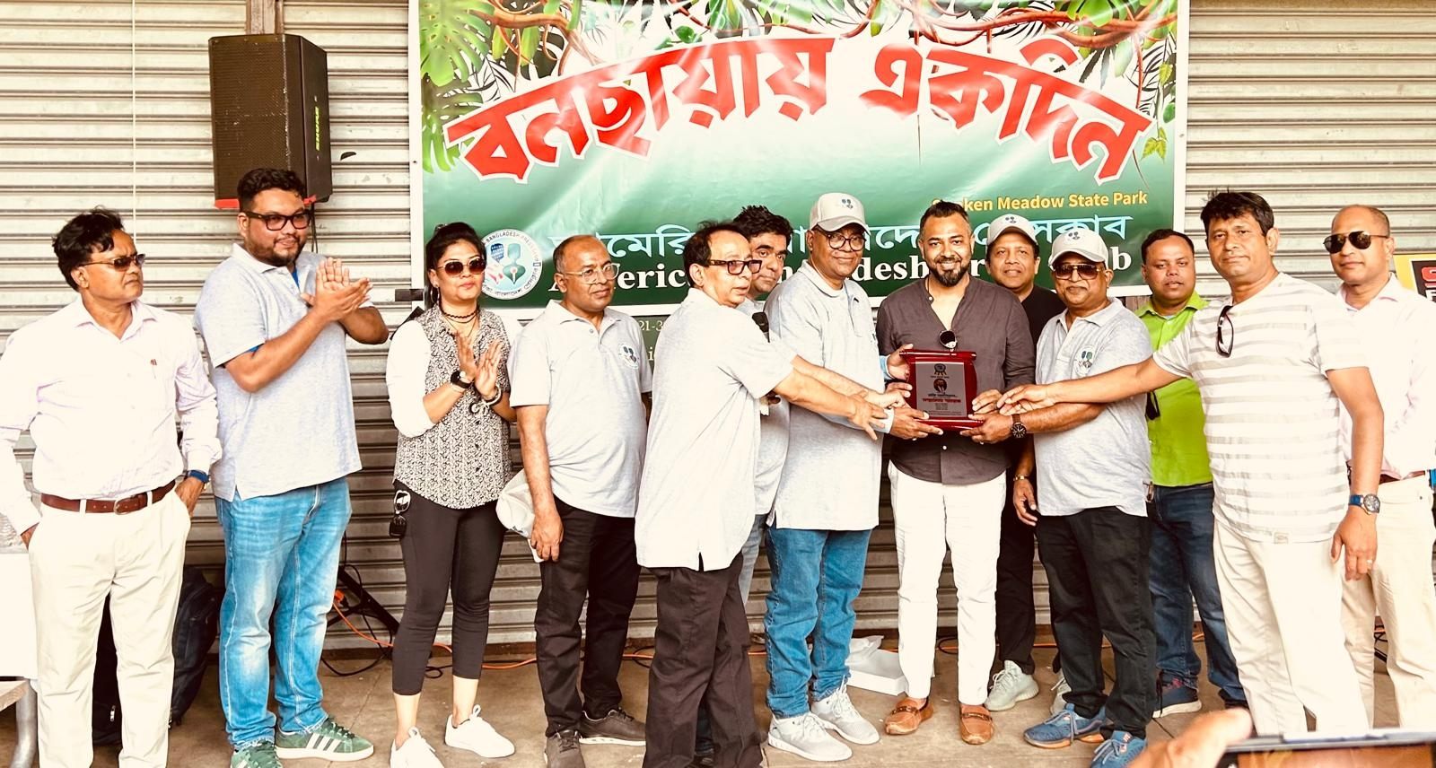 বনছায়ায় একদিন – আমেরিকা-বাংলাদেশ প্রেসক্লাবের বার্ষিক পিকনিক অনুষ্ঠিত