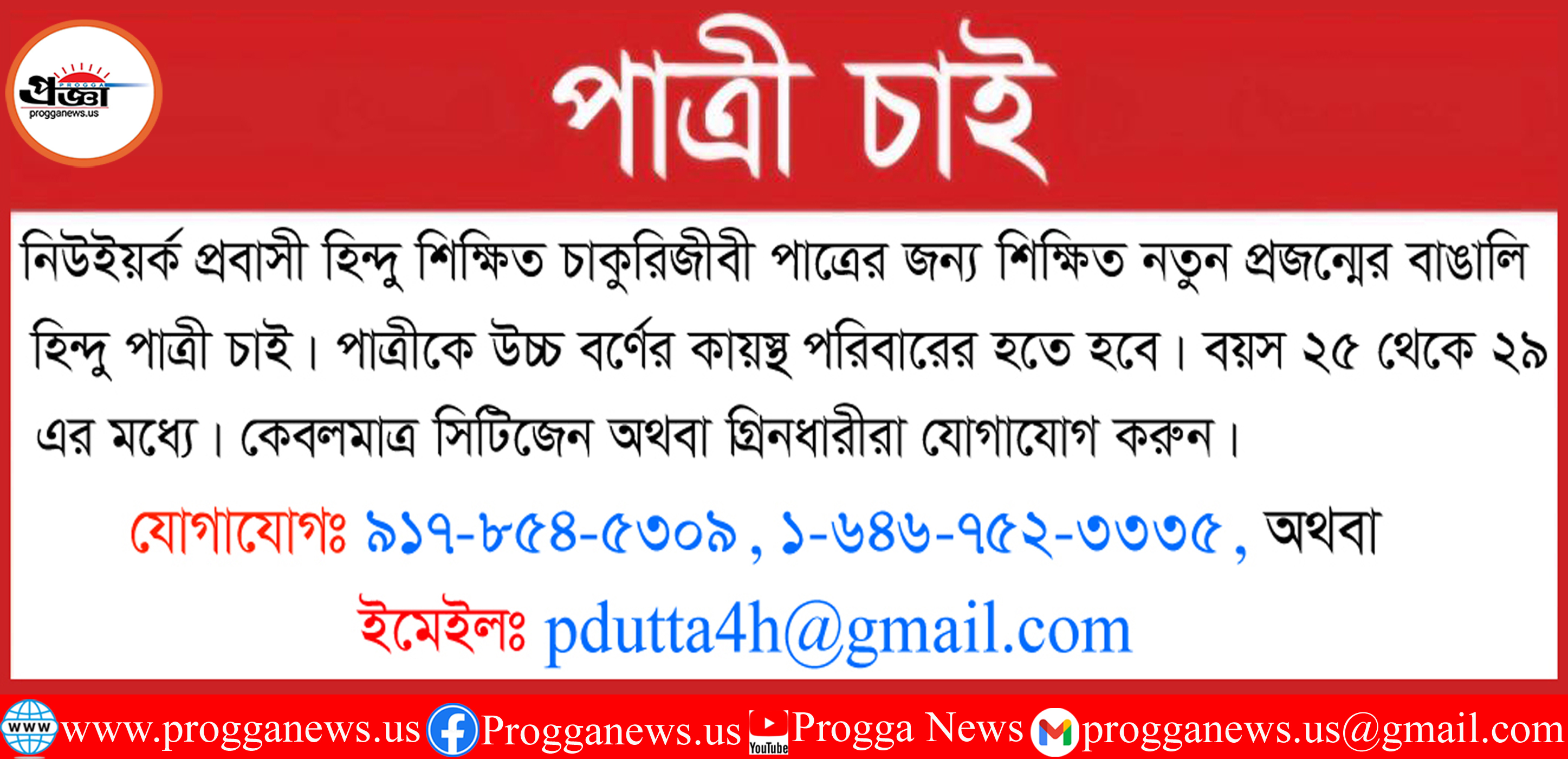 Advertisement: BENGALI HINDU BRIDE WANTED FOR AN ESTABLISHED NY-BASED GROOM