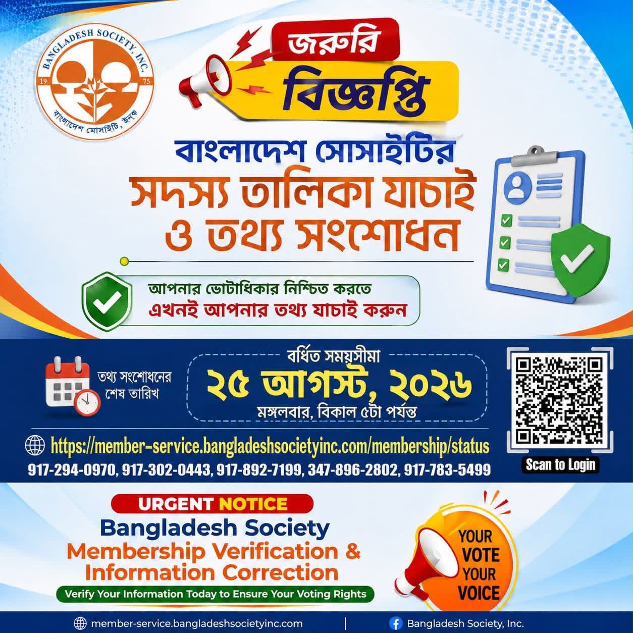 বাংলাদেশ সোসাইটির সদস্য তালিকা যাচাই ও তথ্য সংশোধনের সময়সীমা বৃদ্ধি: ২৫ আগস্ট বিকেল ৫টা পর্যন্ত সদস্য তথ্য সংশোধনের সুযোগ—এরপর আর কোনো আবেদন গ্রহণ নয়