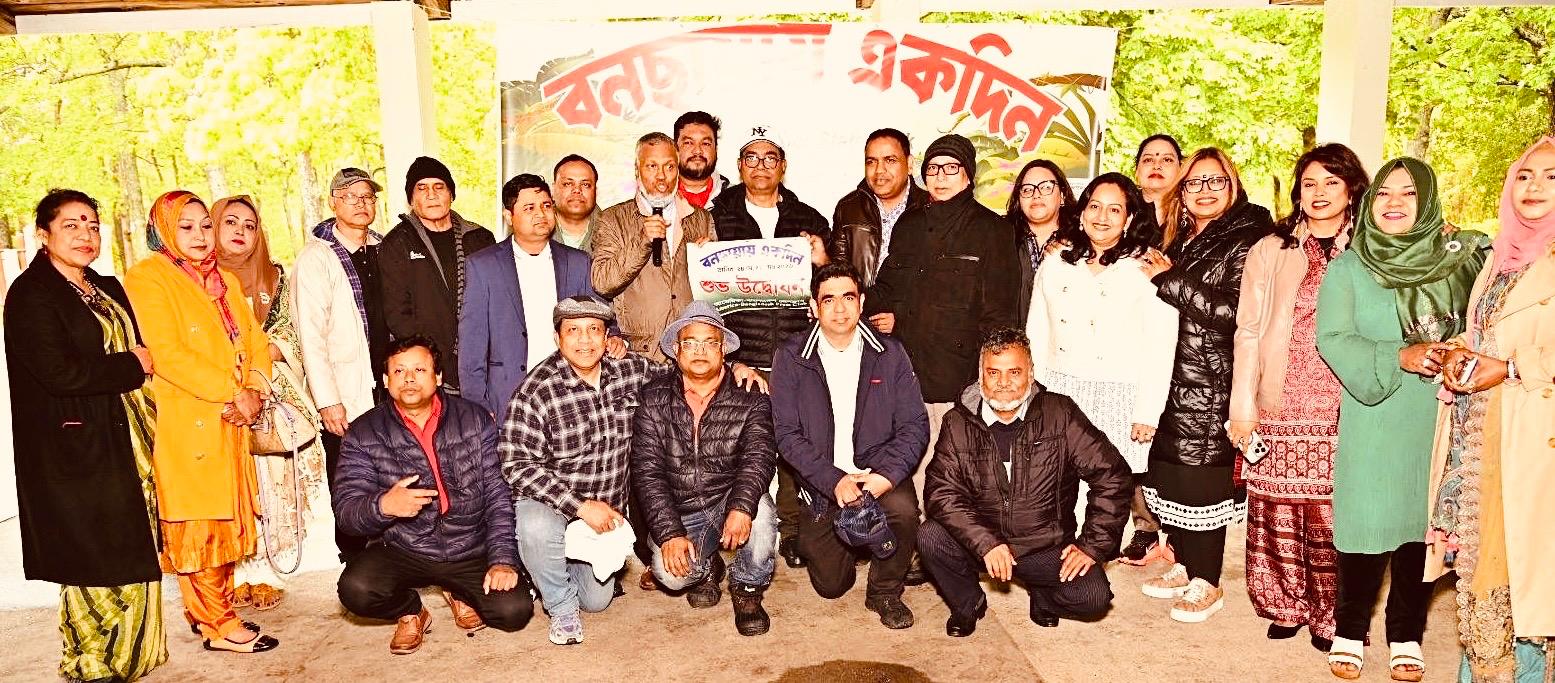 বৈরী আবহাওয়াকেও হার মানালো প্রবাসীদের মিলনমেলা: আমেরিকা-বাংলাদেশ প্রেসক্লাবের ‘বনছায়ায় একদিন’ আয়োজন প্রাণবন্ত উৎসবে পরিণত