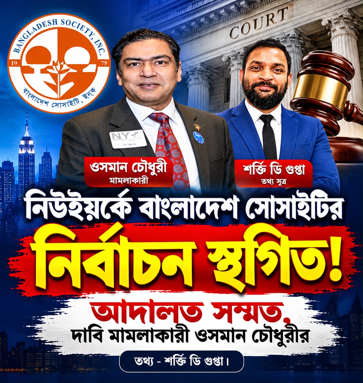 শেষ মুহূর্তে আদালতের স্থগিতাদেশ, নিউইয়র্কে বাংলাদেশ সোসাইটির নির্বাচন নিয়ে তোলপাড়: ৩৫ হাজার ভোটারের ভোটাধিকার নিয়ে প্রশ্ন, নির্বাচনী প্রস্তুতি ও ব্যয় নিয়ে অনিশ্চয়তা, ৫ নভেম্বর পরবর্তী শুনানি